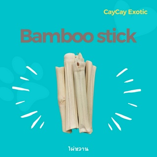 CayCay ไผ่หวาน สำหรับสัตว์ฟันแทะ