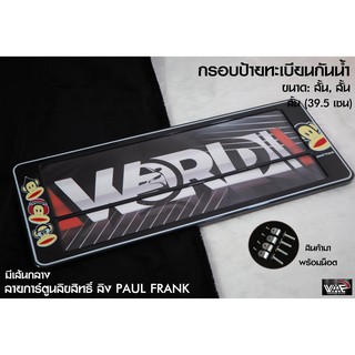 กรอบป้ายทะเบียนกันน้ำ ลายลิง PAUL FRANK มีเส้นกลาง สั้น-สั้น 1 ชุด 2 ชิ้น สำหรับหน้า และ หลัง (รับประกันสินค้า)