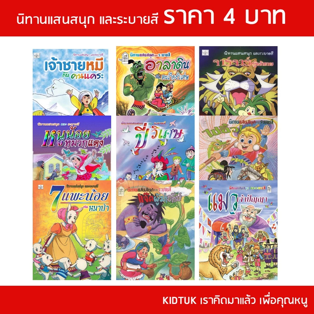 kidtuk นิทานเด็ก ราคาพิเศษ โละ ล้างสต๊อค เล่มเล็ก สินค้าใหม่จากโรงงาน นิทานแสนสนุก แฝงคติธรรม สร้างนิสัยรักการอ่าน