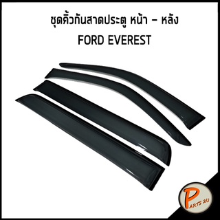 อะไหล่แท้ / คิ้วกันสาดประตู หน้า-หลัง FORD EVEREST * 1 ชุด มี 4 ชิ้น * ชุดกันสาดประตู คิ้วกันสาด สินค้าเบิกศูนย์ 3-4 วัน