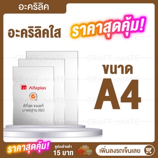 แผ่นอะคลิลิค แผ่นพลาสติก อคิลิคแผ่นใส แผ่นอะคริลิคราคาถูก ขนาด A4 ราคาถูก