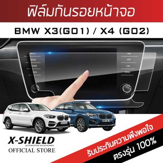 Bmw X3 G01 / X4 G02  ฟิล์มกันรอยหน้าจอรถยนต์ X-Shield