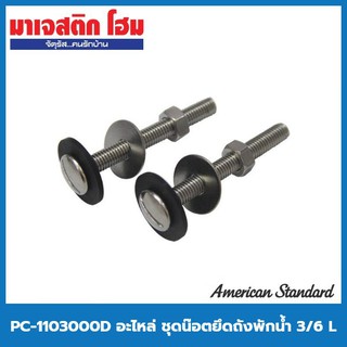 American Standard PC-1103000D อะไหล่ ชุดน๊อตยึดถังพักน้ำ 3/6 L