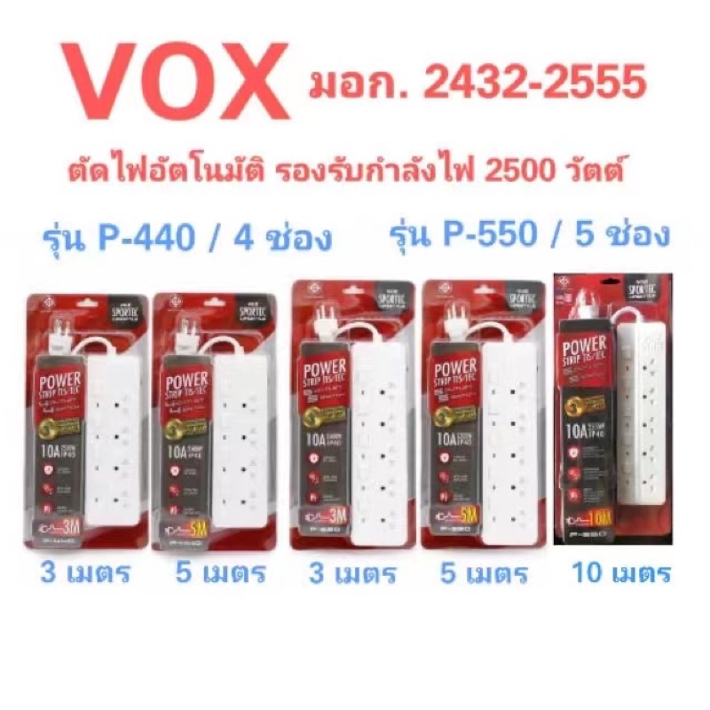 ปลั๊กไฟ vox 5ช่อง P-550 3M 5M 10M ของแท้ มอก