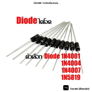 1N4001 1N4004 1N4007 1N5819 Diode ไดโอด 1pcs