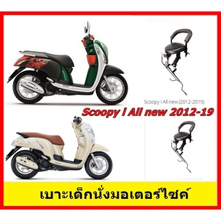 เบาะเด็ก เบาะนั่งเสริม มอเตอร์ไซค์ Honda Scoopy-i All New 2012-19 ฮอนด้า สกูปปีไอใหม่