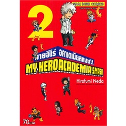 🎇เล่มใหม่ล่าสุด🎇 หนังสือการ์ตูน MY HERO ACADEMIA SMASH!! มายฮีโร่ อคาเดเมียสแมช!!  เล่ม 1 - 2 ล่าสุด แบบแยกเล่ม