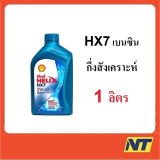 [ทักแชท รับโค้ดลด] น้ำมันเครื่องกึ่งสังเคราะห์ Shell Helix  HX7  5W-40 5W40 เบนซิน  1 ลิตร