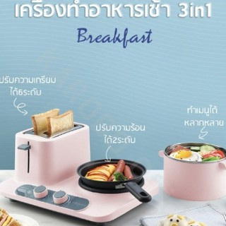 เครื่องทำอาหารเช้าอเนกประสงค์ ปิ๋งขนมปัง และ อุ่นอาหาร ได้พร้อมจ้า *สินค้าพร้อมส่งค่ะ*