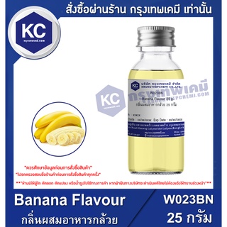 W023BN-25G Banana Flavour : กลิ่นผสมอาหารกล้วย 25 กรัม