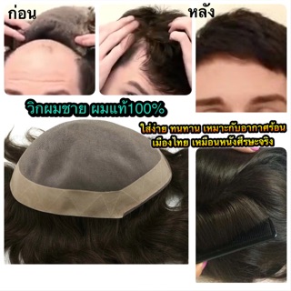 วิกผมชาย Mono Lace ปิดหัวล้าน วิกติดกาวผมแท้โมโนเลส ผมแท้100% เด่นเรื่องความทน แสกได้ทุกทิศทาง