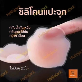 พร้อมส่ง! ซิลิโคนปิดจุก ซิลิโคนปิดหัวนม ราคาต่อคู่ ได้2ชิ้น แถมซองซิป แผ่นปิดหัวนม แผ่นปิดจุก siliconแปะหัวนม