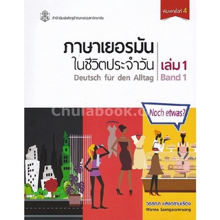 c112|9789740337881| หนังสือ ภาษาเยอรมันในชีวิตประจำวัน เล่ม 1 (DEUTSCH FUR DEN ALLTAG BAND 1) (1 BK./1 CD-ROM)