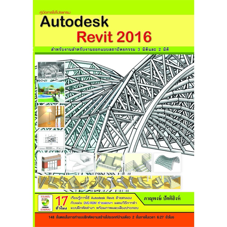 คู่มือการใช้โปรเเกรม  Autodesk Revit 2016 รหัส 978-616-7182-63-6 ราคาปก 635.-