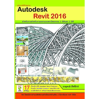 หนังสือคู่มือ Autodesk Revit 2016***