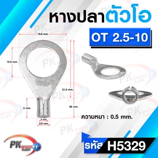 หางปลาตัวโอ OT 2.5-10 แบบเปลือย