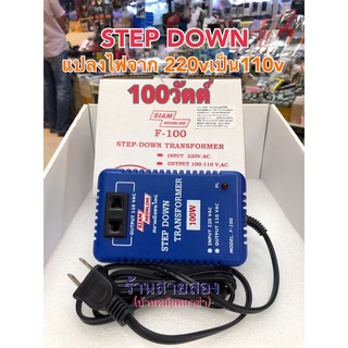 หม้อแปลงไฟ 100V แปลงไฟ  INPUT 220VAC.  OUTPUT 100-110V