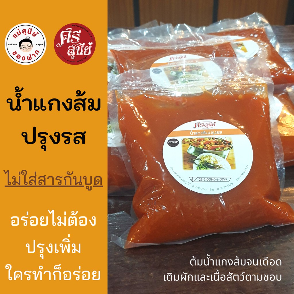 น้ำแกงส้มปรุงรส อร่อยไม่ต้องปรุงเพิ่ม ไม่ใส่สารกันบูด ศรีสุนีย์ จ.นครนายก