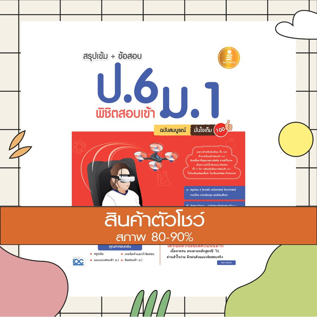 หนังสือ สรุปเข้ม + ข้อสอบ ป.6 พิชิตสอบเข้า ม.1 ฉบับสมบูรณ์ มั่นใจเต็ม 100 (9786162009914)