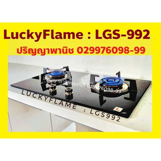 ปริญญาพานิชXลัคกี้เฟลม เตาฝัง Lgs-992 Lgs992 ไฟแรงสุด 6.0Kw หัวเตาทองเหลือง เปลวไฟ3ชั้น พร้อมระบบตัดแก๊ส