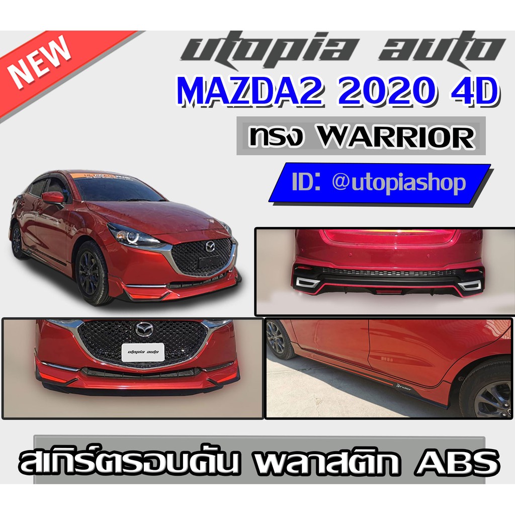 สเกิร์ตรอบคัน MAZDA2 2020 ทรง WARRIOR พลาสติก ABS งานดิบ ไม่ทำสี (สำหรับ 4 ประตู)