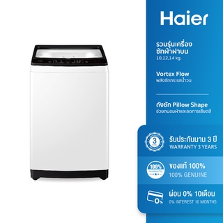 [ลดเพิ่ม 1,000.- 15MALL915] Haier รวมรุ่นเครื่องซักผ้าฝาบน ความจุ 10 12 14 Kg. รุ่น HWM-182625