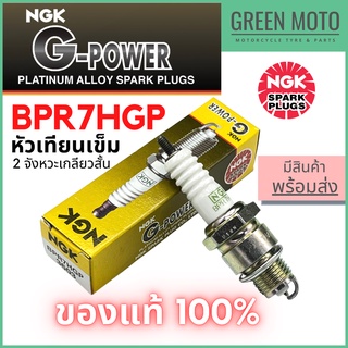 หัวเทียนเข็ม NGK เอ็นจีเค G-Power BPR7HGP 2จังหวะเกลียวสั้น Belle Mate Cosmo Tuxido สำหรับมอเตอร์ไซค์