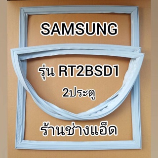 ขอบยางตู้เย็นSAMSUNGรุ่นRT2BSD1(ตู้เย็น 2 ประตู)