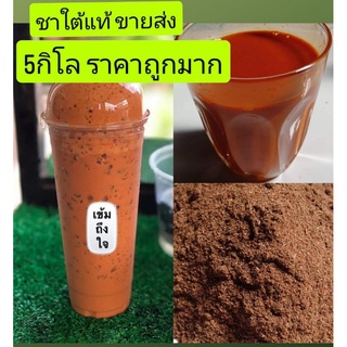 💥ชาใต้แท้💥ขายส่ง(ขนาด5 กิโลกรัม ) สูตรเข้มข้น สำหรับนำไปชงขาย