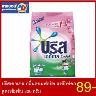 บรีสเอกเซล กลิ่นคอมฟอร์ทผงซักฟอกสูตรเข้มข้น 800 กรัม