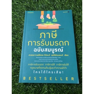 ภาษีการรับมรดก ฉบับสมบูรณ์