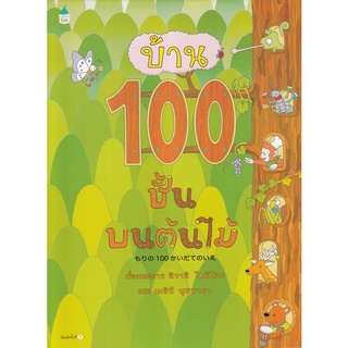 Se-ed (ซีเอ็ด) : หนังสือ บ้าน 100 ชั้นบนต้นไม้ (ปกแข็ง)