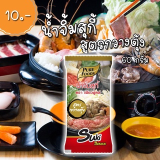 น้ำจิ้มสุกี้ สูตรกวางตุ้ง 60กรัม ตราเพียวฟู้ดส์ อร่อยมาก รีวิวแน่น! หิ้วตรงจากโรงงาน!! พร้อมส่งมาก ส่งไวเว่อร์