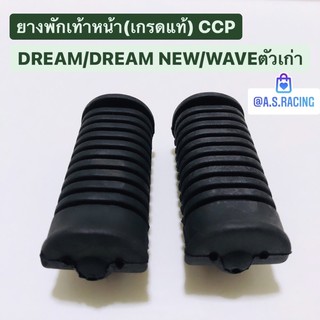 ยางพักเท้าหน้า แบบแท้ Wave100 Wave110 Wave110i Dream100 เวฟ100 เวฟ110 เวฟ110i ดรีมซูเปอร์คัพ (เกรดแท้) CCP