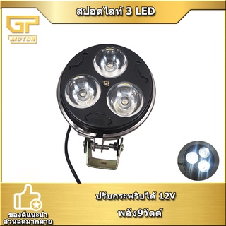 สปอตไลท์ LED3ตัว 9W ใส่ทุกรุ่น