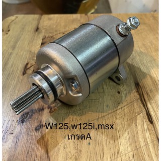 ไดสตาร์ทเดิม w125 w125i msx เกรดA