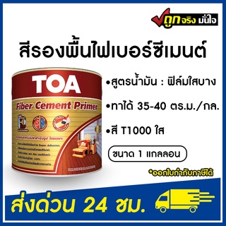 TOA  รองพื้นไม้ฝา T1000 สูตรน้ำมัน 3.78ลิตร สีใส สีย้อมไม้ Fiber Cement ไม้ฝา รองพื้นไม้ฝา ทีโอเอ