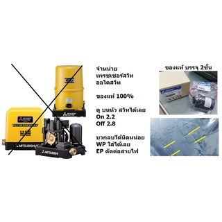 2.2-2.8-MI / H02104N23 ออโตเมติกปั้มน้ำ หรือ เพรสเชอร์สวิท pressure switch ของแท้ ตัวแทนจำหน่ายแนะนำ mitsubishi