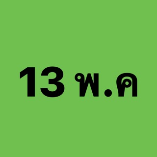 ชำระเงิน วันที่13พ.ค