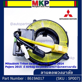 สายแพรแตร/ลานคอพวงมาลัย/สไปร่อน แพรแตร Mitsubishi Triton 2008-2014 Pajero 2015  มีAirbag มีครูซคอนโทรน+ปุ่มกดพวงมาลัย