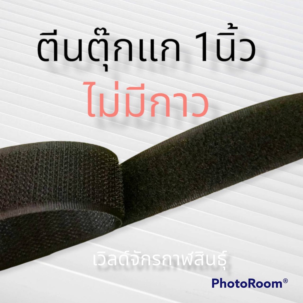เทปตีนตุ๊กแก เนื้อไนล่อน เกรดA ขนาด 1นิ้ว ยาว1M,5M หากสั่งเกิน 1เมตรทางร้านจะวัดยาวเลย