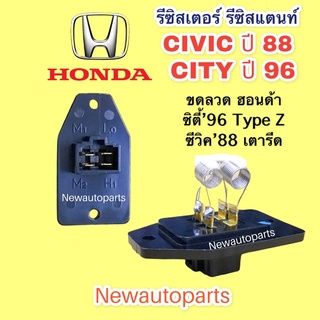 รีซิสแตนส์ ฮอนด้า ซิตี้ ปี 1996 ซีวิค เตารีด ปี 1988 รีซิสเตอร์ ขดลวด HONDA CITY’96 CIVIC’88