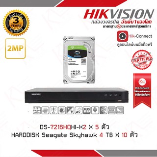 เครื่องบันทึกกล้องวงจรปิด Hikvision NVR DS-7216HQHI-K2 พร้อม Harddisk seagate skyhawk 4 TB X 10 ตัว รับประกันสินค้า 3 ปี