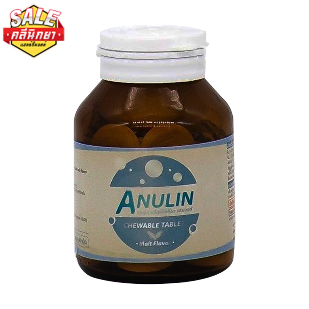 Anulin (Inulin) ปรับสมดุลลำไส้ ผลิตโดยคณะเภสัช จุฬาฯ เม็ดเคี้ยวรสมอลต์ 40 เม็ด