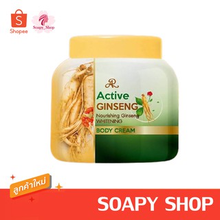 โสม อารอน  ครีมโสมอารอน AR Active Ginseng Body Cream 200 กรัม