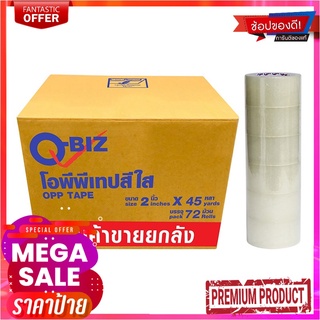 คิวบิซ โอพีพีเทป สีใส 2 นิ้ว x 45 หลา x 72 ม้วนQ-BIZ OPP Tape Clear 2" x 45Y x 72 Rolls