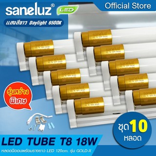 Saneluz 10 หลอด  หลอดไฟ LED T8 18W หลอดพร้อมราง รุ่นสว่างพิเศษ 2200lm แสงสีขาว Daylight 6500K ใช้งานไฟบ้าน AC220V led