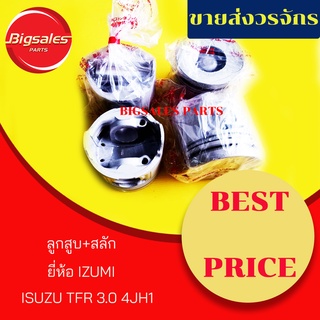 ลูกสูบ ISUZU 4JH1 ยี่ห้อ IZUMI ญี่ปุ่นแท้ (ราคาต่อชุด 1ชุดมี 4 ลูก)