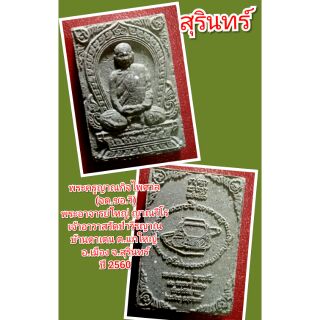 หลวงปู่ใหญ่ ญาณวีโร

วัดป่าวีรญาณ
สุรินทร์