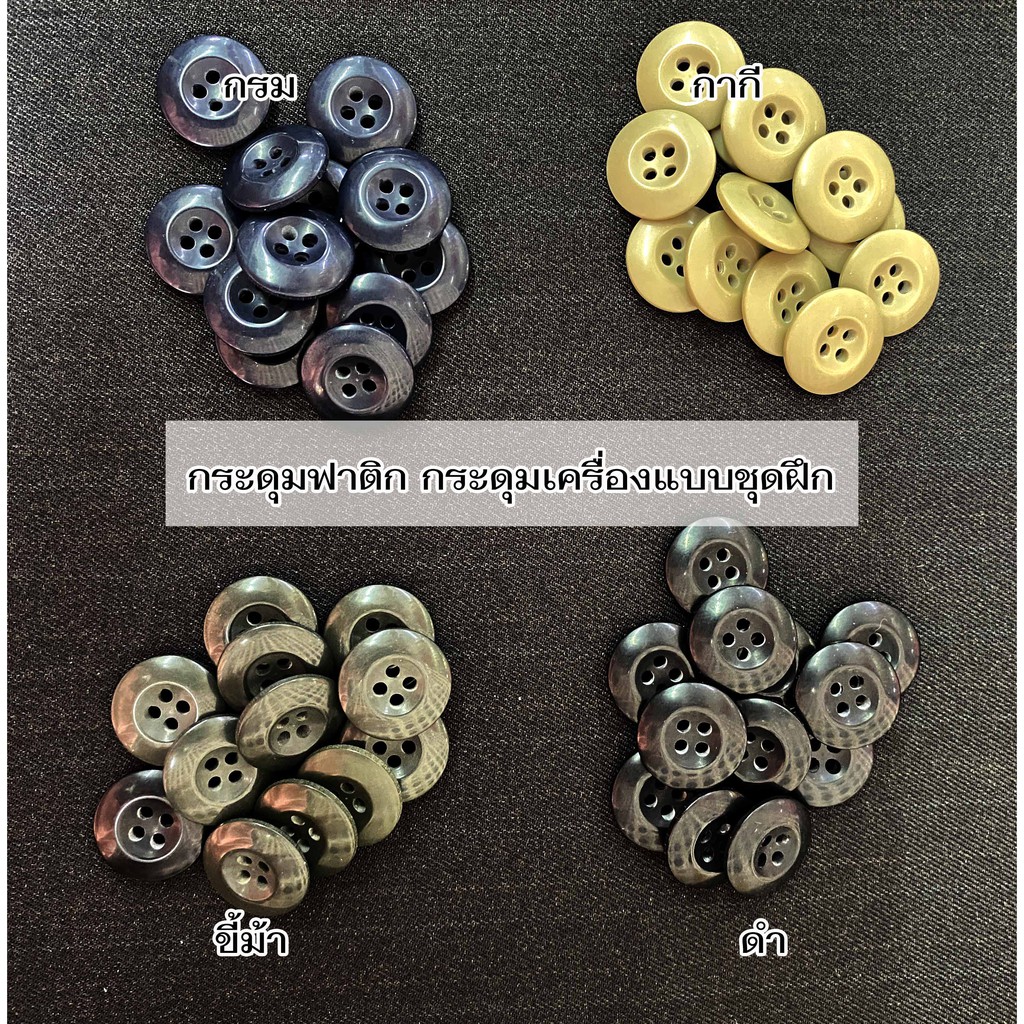 กระดุม ฟาติก (12เม็ด) กระดุมทหาร กระดุมชุดฝึก 4 รู ขนาด 2 ซม.( แพ็ค 12 เม็ด)
